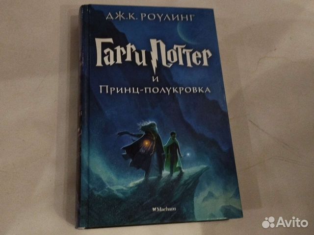 Книга Гарри Поттер и принц-полукровка