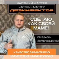 Уничтожение клопов, тараканов, кротов. Дезинсекция