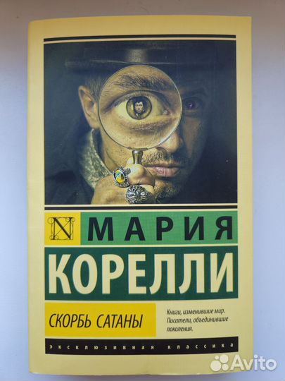 Корелли. Скорбь сатаны