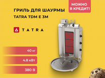 Гриль для шаурмы Tatra TDM E 3M