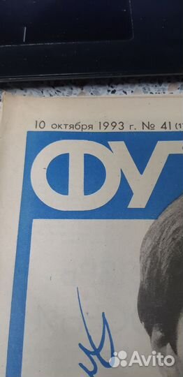 Газета Футбол. 10 октября 1993г. №.41