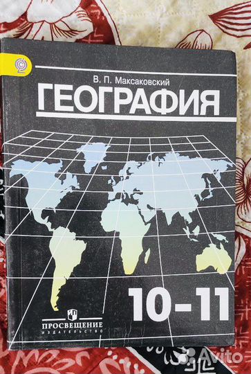 Учебник, география 10-11 класс Максаковский