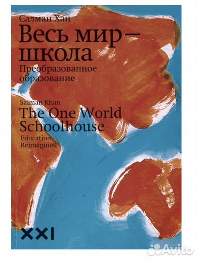 Книга. Весь мир - школа. Салман Хан