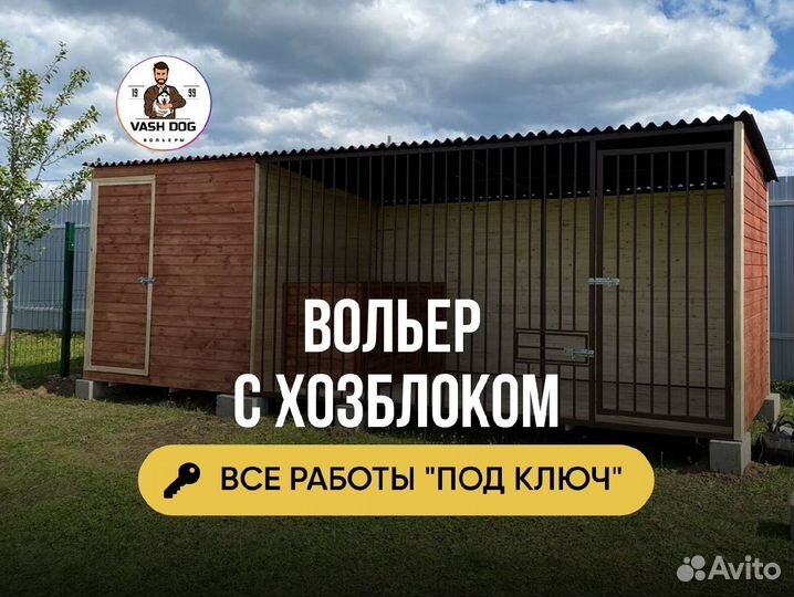 Вольер для собак под ключ