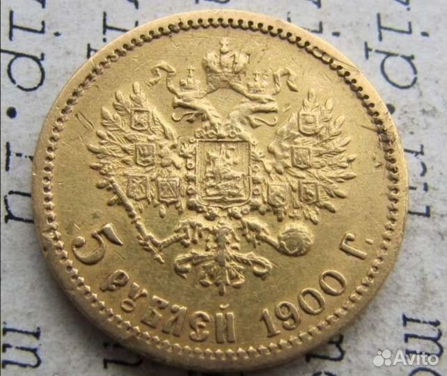 5рублей 1900г.золото