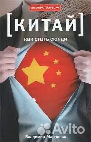 В. Марченко. Как стать сюнди