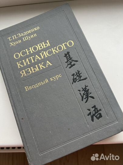 Основы китайского языка Вводный курс Задоенко Шуин