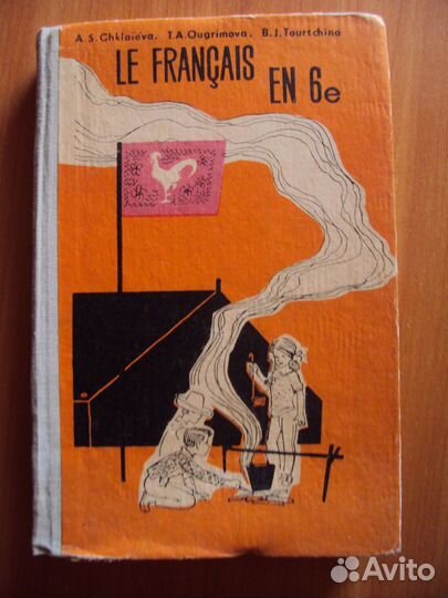 Французский язык. Школьные учебники. Словарь.СССР