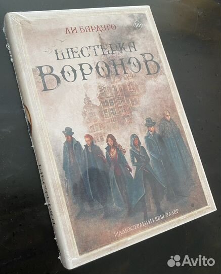 Шестерка воронов. Бардуго Ли. (Подарочное)