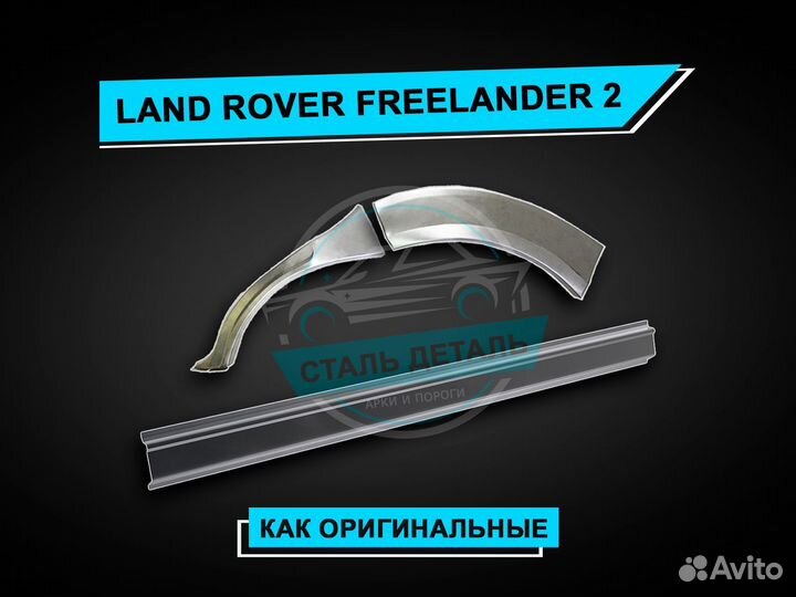 Freelander 2 арки / Задние ремонтные арки