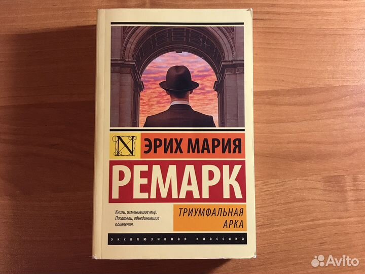 Книга Триумфальная арка Эрих Мария Ремарк