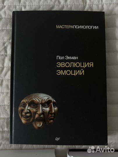 Книги по психологии Экман, Пиз, Фрейд