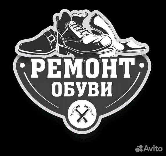 Ремонт обуви