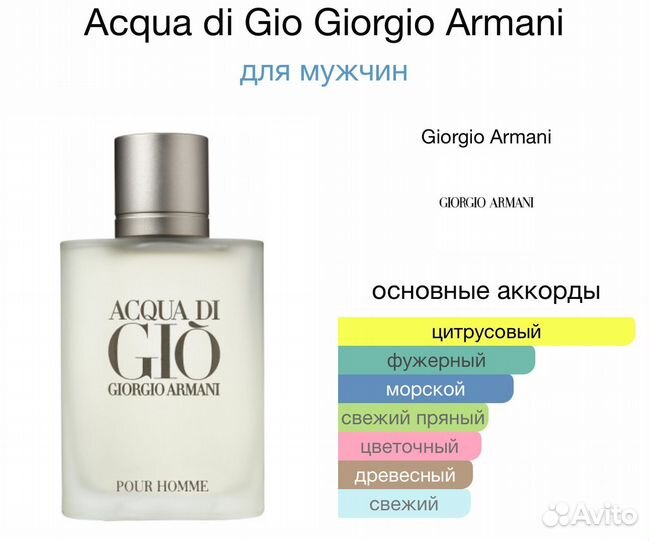 Acqua di Gio, Giorgio Armani - мужской аромат