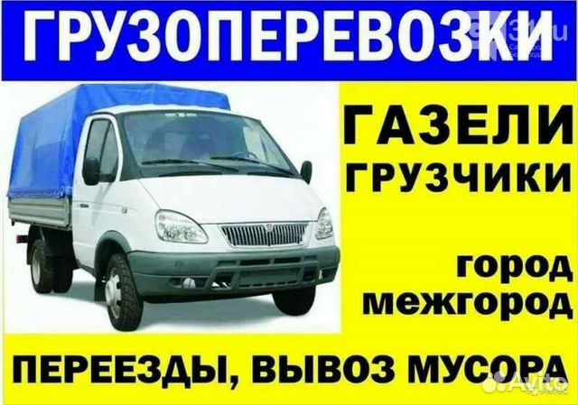 Грузоперевозки/Газель/Грузчики