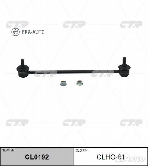 CTR CL0192 / clho-61 Стойка стабилизатора перед лев