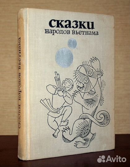 Сказки и мифы народов Востока