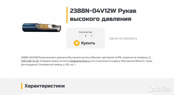 Рукав высокого давления Parker 2388N-04V12W 3м