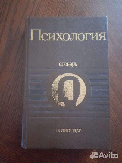 Психология словарь