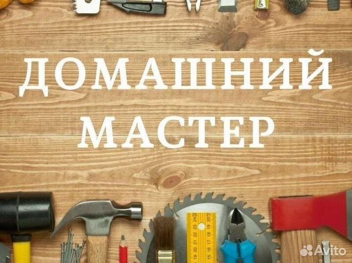 Мастер на час