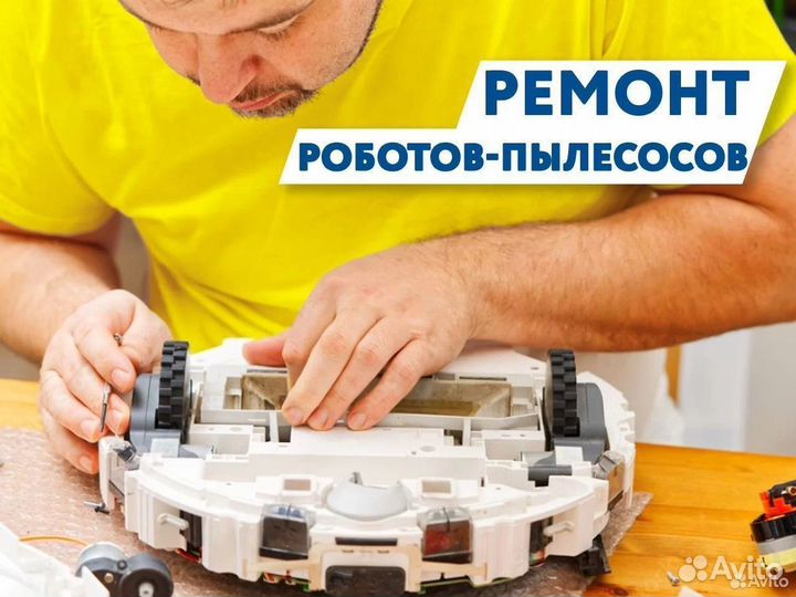 Ремонт роботов-пылесосов с выездом