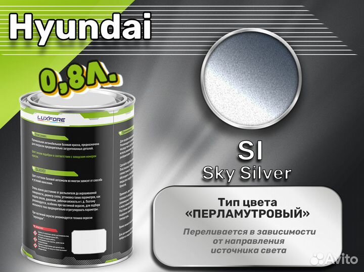 Краска Luxfore 0,8л. (Hyundai SI Sky Silver)