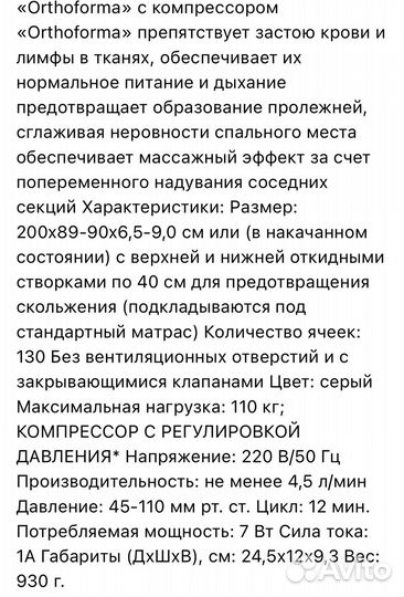 Матрас Orthoforma противопролежневый