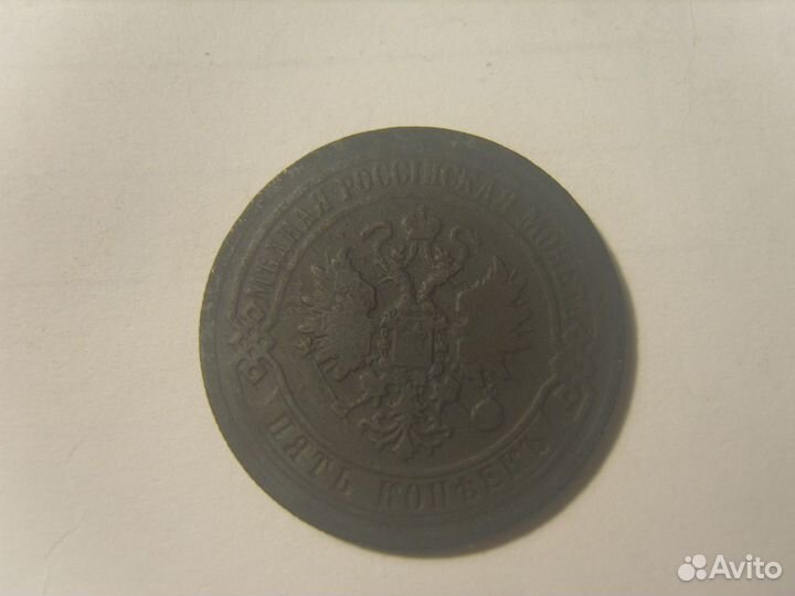 5 копеек 1870 ем
