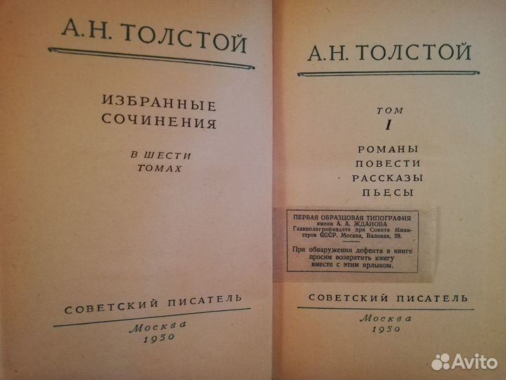 А. Н. Толстой сочинения в 6 томах 1950 г