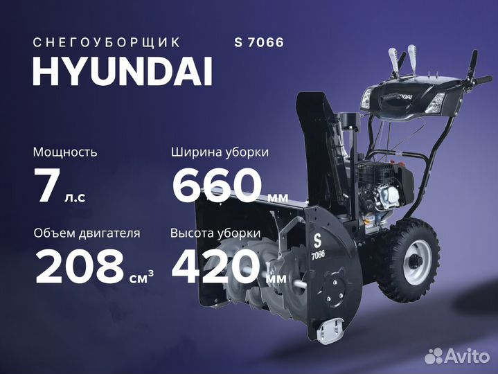 Снегоуборщик hyundai S 7066