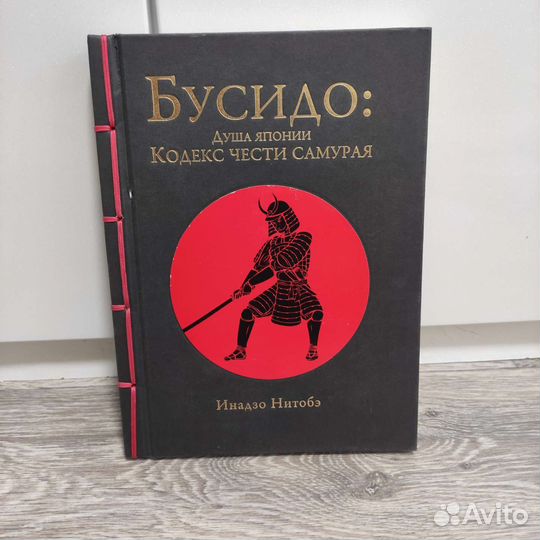Книга Бусидо. Кодекс чести самурая. Душа японии