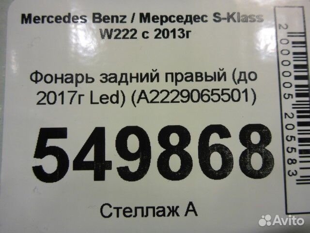 Фонарь правый Mercedes-benz W222 с 2013г
