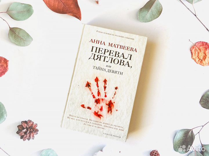 А. Матвеева. Перевал Дятлова, или тайна девяти