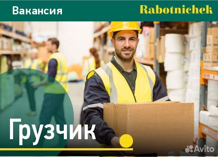 Грузчик на склад, еженедельная з/п