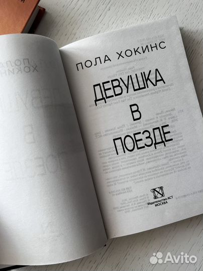 Девушка в поезде, Пола Хокинс, книга