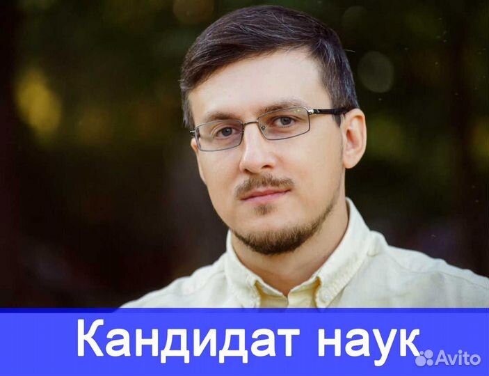 Репетитор по математике и физике (кандидат наук)