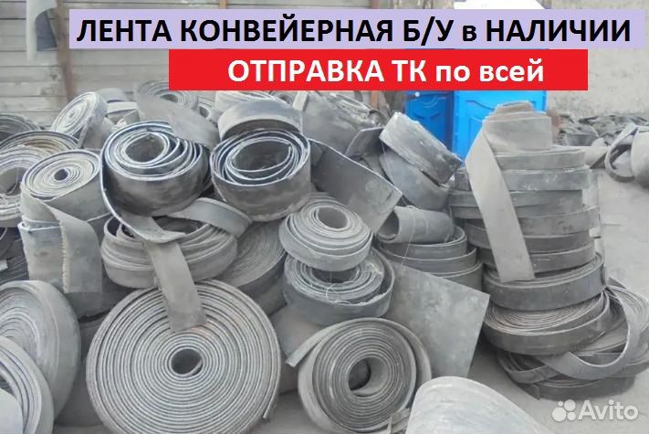 Лента конвейерная б/у