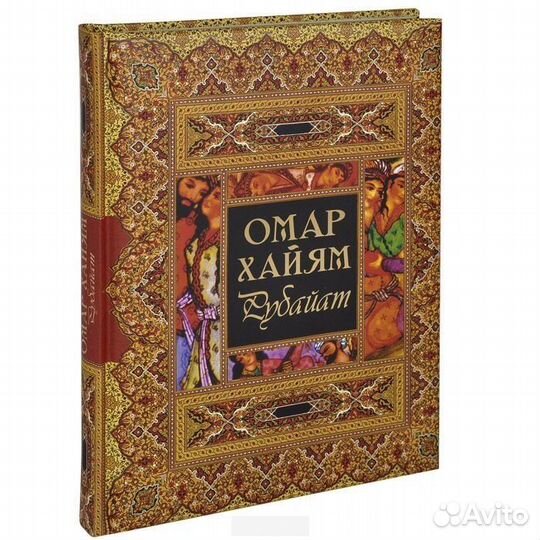 Омар Хайям «Рубайат»