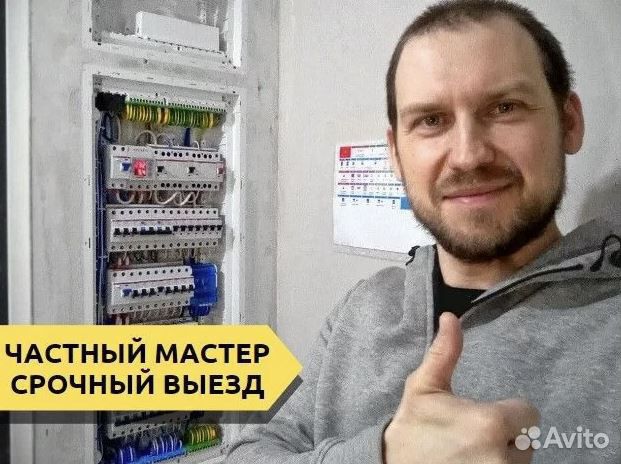 Частник. Электрик на дом