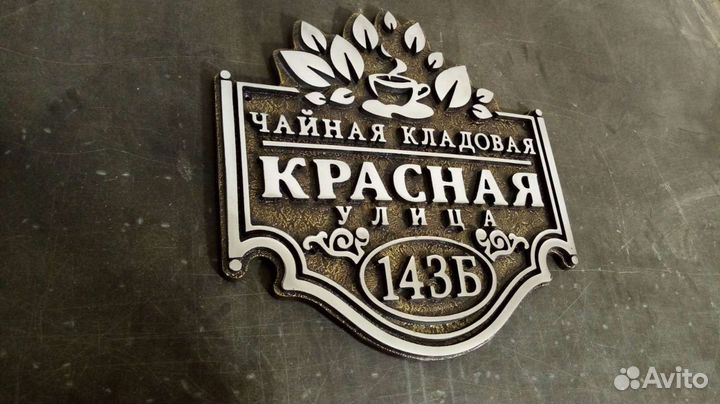 Адресная табличка