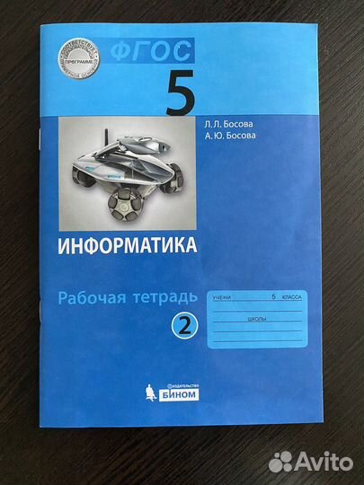 Информатика учебник рабочая тетрадь Босова
