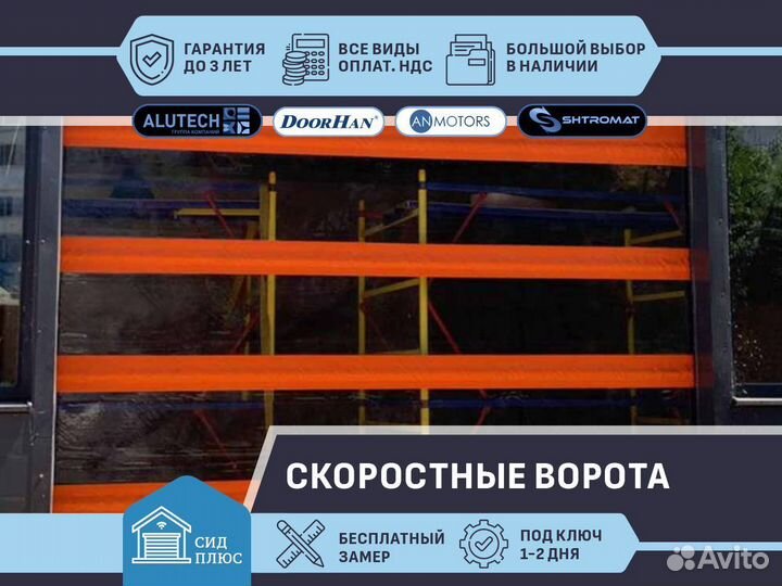 Скоростные ворота Shtromat для Автомоек