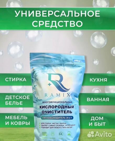 Кислородный отбеливатель, пятновыводитель ramix