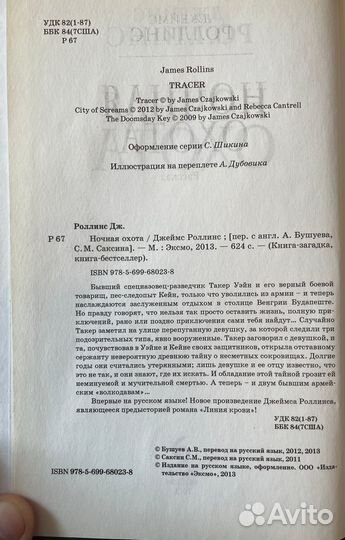 Джеймс Роллинс 