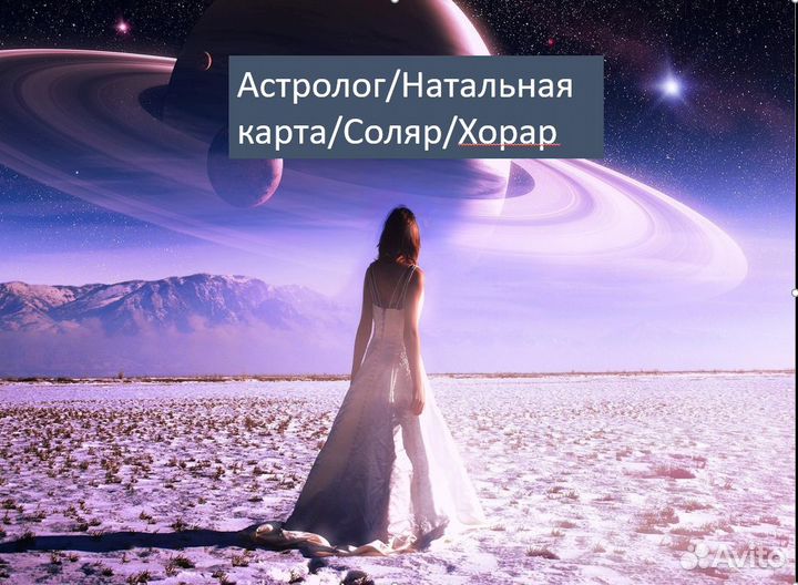 Астролог, Натальная карта, Хорар, Соляр