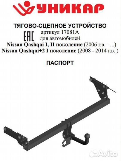 Фаркоп на Nissan Qashqai J10, J11 2007-2023