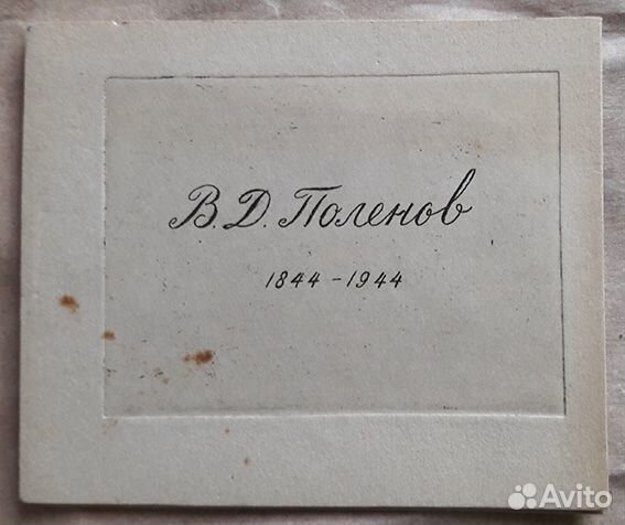 Приглашение 100 лет В. Д. Поленова 1944 г. Офорт