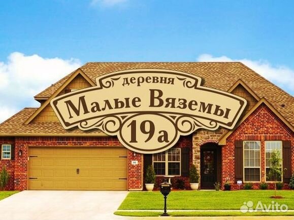 Табличка на дом