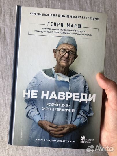 Книга Генри Марш 