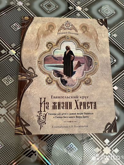 Евангельский круг. Из жизни Христа